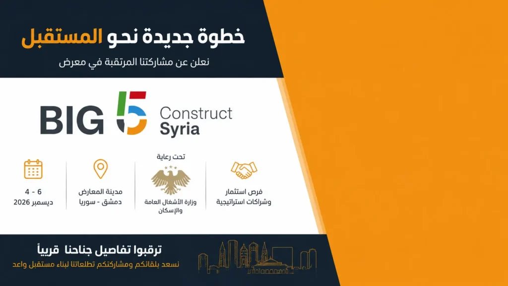 خطوة جديدة نحو المستقبل: نعلن عن مشاركتنا المرتقبة في معرض “BIG 5 Construct Syria” الدولي